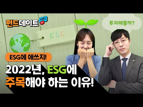 ESG 테마, 2022년에도 주목해 볼까? / 펀드데이트 시즌2