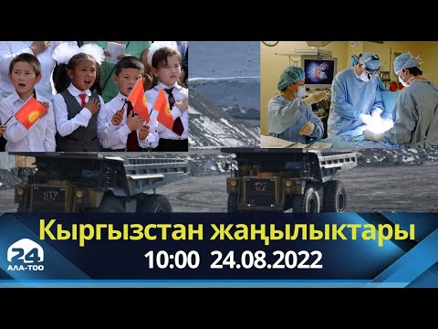 Кыргызстан жаңылыктары | 10:00 | 24.08.2022