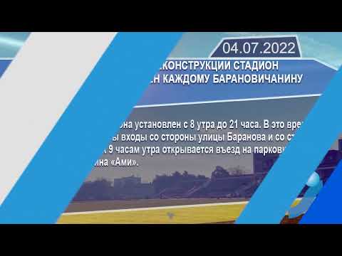 Новостная лента Телеканала Интекс 04.07.22.