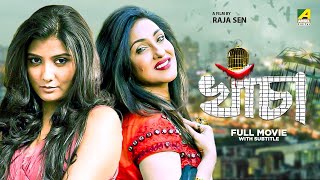 Khancha - Bengali Full Movie  Rituparna Sengupta  