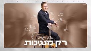  איציק וינגרטן - סינגל חדש - רק מנגינות 