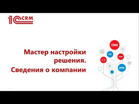 1.1 Мастер настройки решения. Сведения о компании