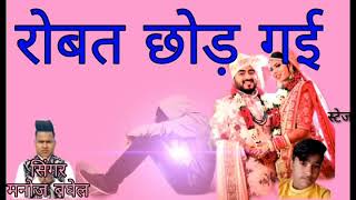 Super sad song Manoj baghel ki aabaj me robat chod