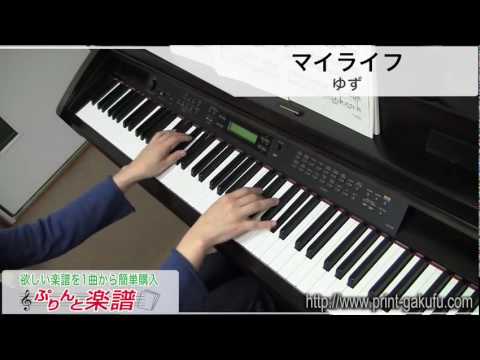 マイライフ / ゆず（ピアノソロ用）