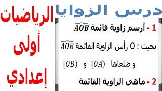 الرياضيات أولى إعدادي - الزوايا تمرين 3