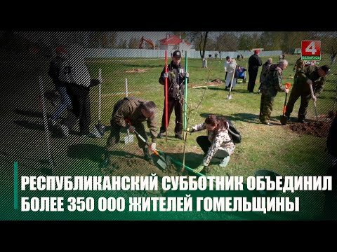 Республиканский субботник на Гомельщине объединил более 350 тысяч человек видео