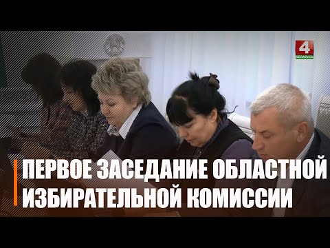 На Гомельшчыне пачала працу абласная выбарчая камісія видео