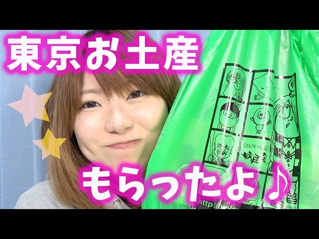 両親が東京旅行のお土産買ってきたので開封して食べる！