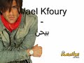 وائل كفوري بيحن