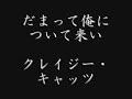 だまって俺について来い　ハナ肇とクレイジーキャッツ [STEREO]