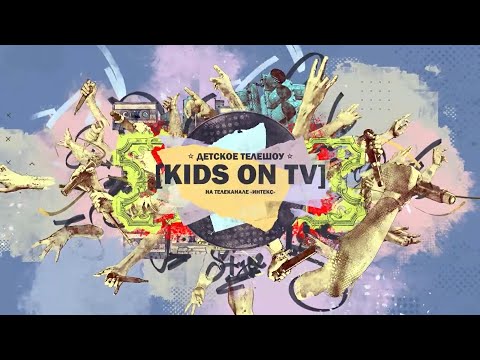 KIDS ON TV. 27.03.22. 2 ВЫПУСК.