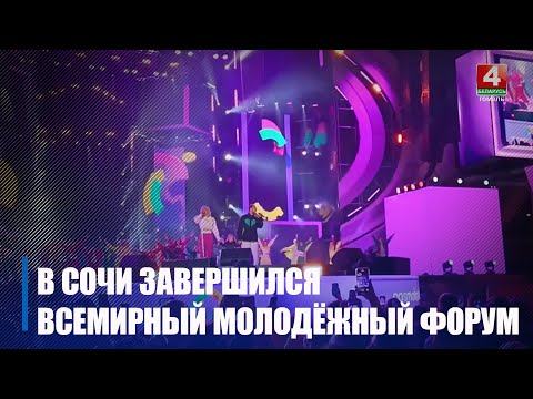 Главный молодежный форум 2024 года в Сочи подошел к концу видео