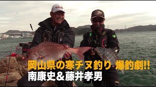 岡山県の寒チヌ釣り 爆釣劇!! 南康史＆藤井孝男