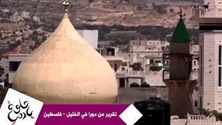 حلوة يا دنيا - تقرير عن دورا في الخليل - فلسطين