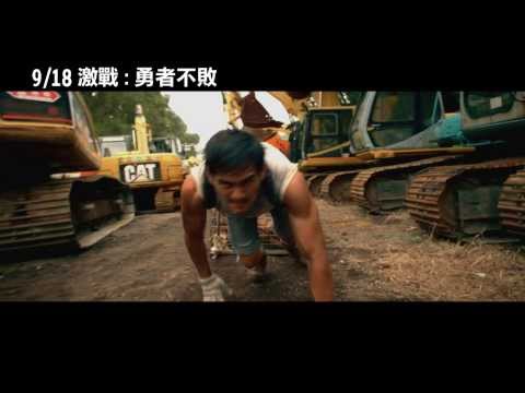 0918激戰勇者不敗 勇往直前