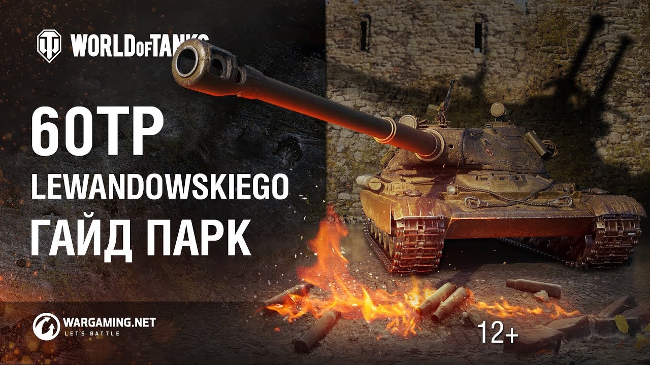 Обзор 60 TP Lewandowskiego — польского ТТ 10 уровня в WoT