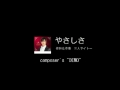 瀬戸康史 (瀬川恭一)　「やさしさ」　DEMO