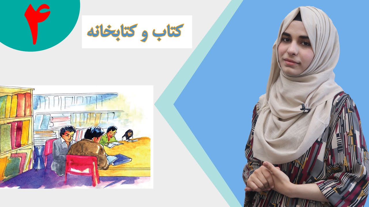 دری صنف پنجم - درس 4 - موضوع کتاب و کتابخانه | لوست 4 کتاب او کتابتون - د پنځم صنف دری