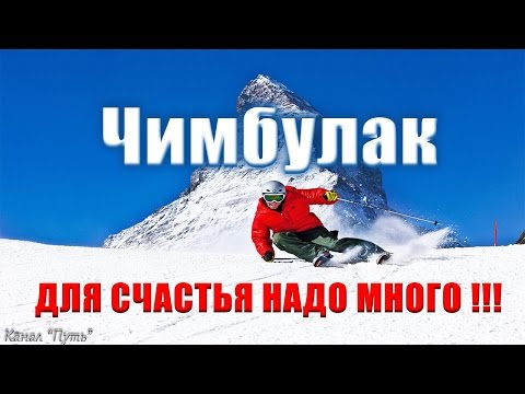 Горнолыжный Чимбулак! Катаемся на лыжах