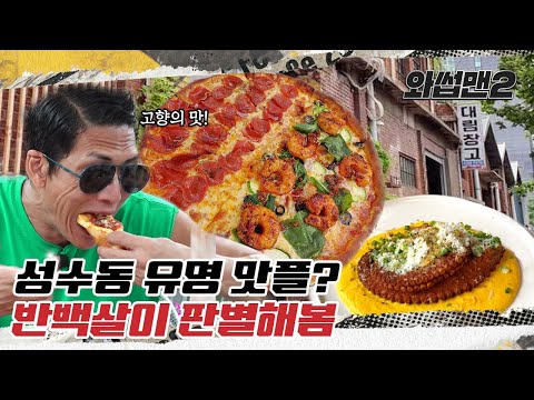 (EN) 피자는 1인 1판이죠! 맛플 탐방갔다가 미국맛 제대로 찾은 반백살? 성수동 먹방 모음 ㅣMukbangㅣ와썹맨2 ep.15ㅣ박준형