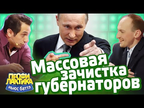 Массовая зачистка губернаторов - Выпуск 22 - Ньюс-Баттл Профилактика