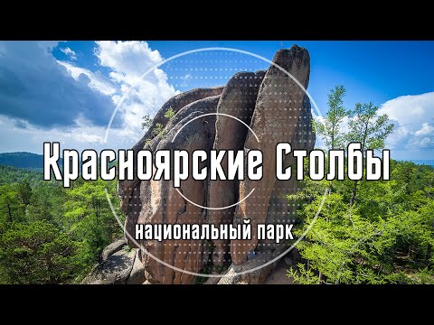 2019 Красноярские Столбы