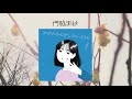 門脇更紗、ドラマ『ゆるキャン△２』エンディングテーマ「わすれものをしないように」のプロモーション映像公開