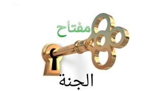 مفتاح الجنة