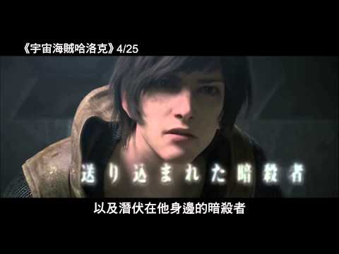 【宇宙海賊哈洛克】中文正式預告