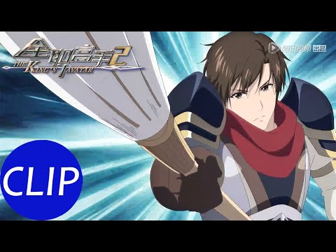 【全职高手S2 The King's Avatar】Clip 蓝溪阁为抢一个65级BOSS,居然公然破坏约定?!