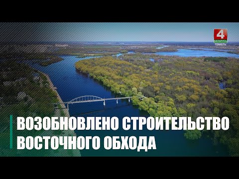 В Гомеле возобновлено строительство Восточного обхода видео