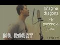 Imagine Dragons - Demons (Кавер на русском)