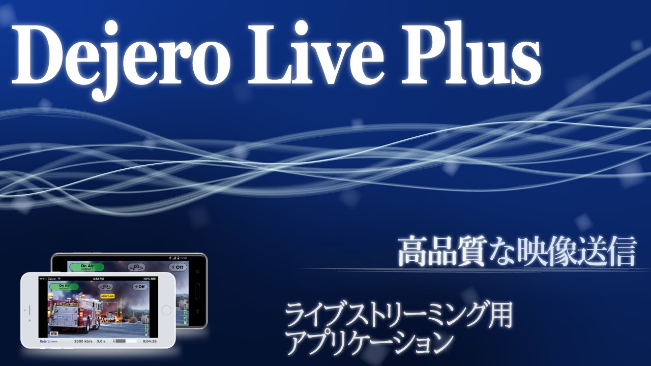 ライブストリーム用モバイルアプリケーション Dejero LivePlus