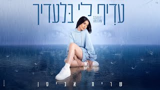 הזמר שרית אביטן - סינגל חדש - עדיף לי בלעדיך