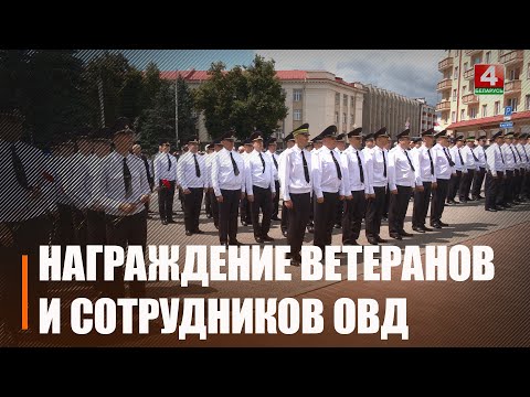 60 сотрудников и ветеранов органов и подразделений внутренних дел наградили в Гомеле видео