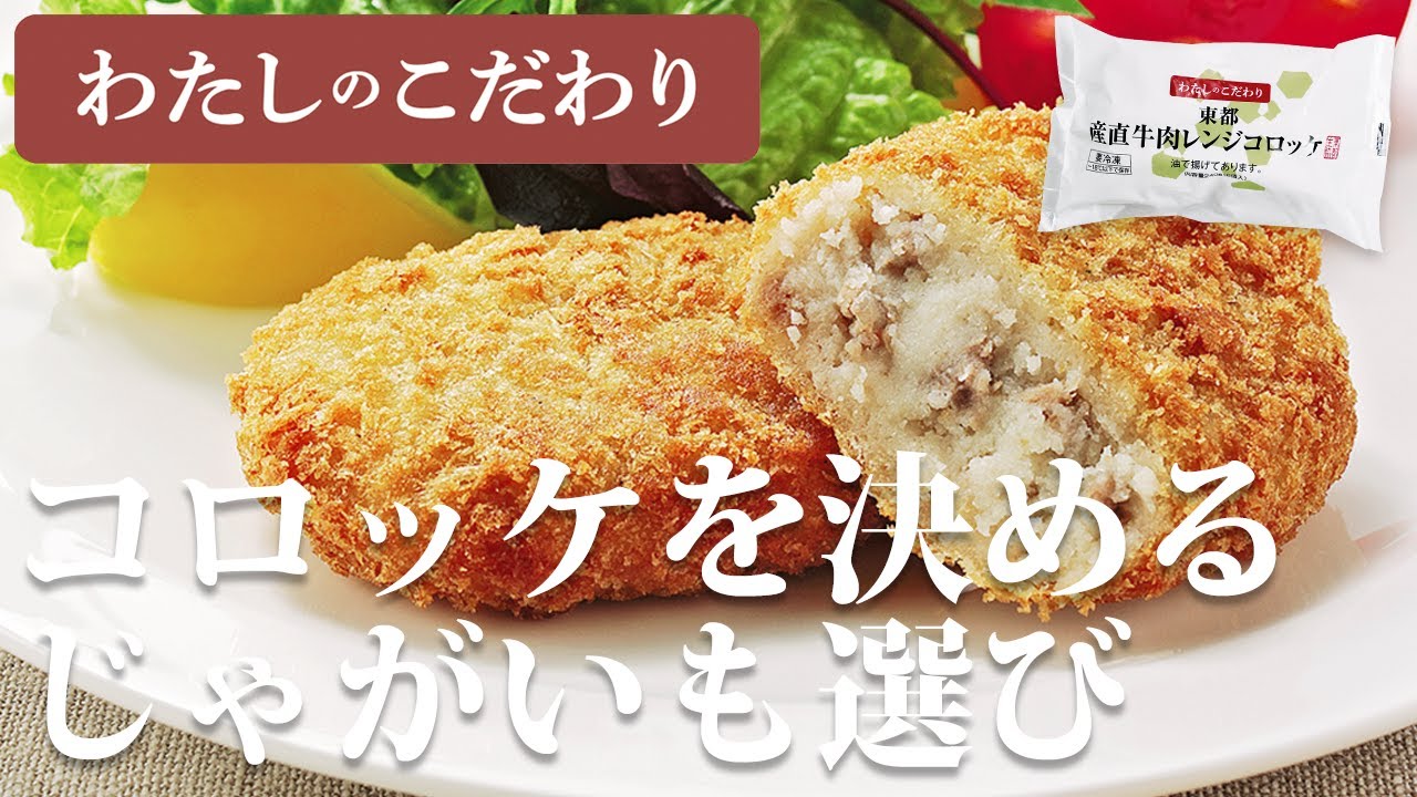 東都産直牛肉レンジコロッケ