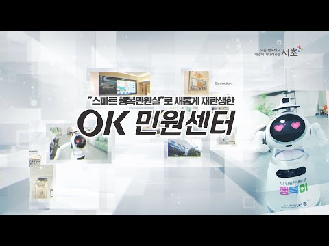 민원센터의 스마트한 변신! 새롭게 재탄생한 'OK민원센터'를 소개합니다