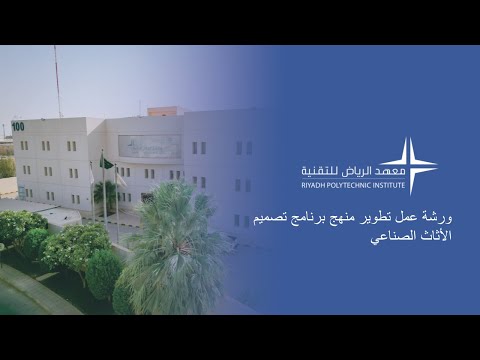 ورشة عمل تطوير منهج برنامج تصميم الأثاث الصناعي