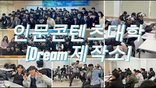 [인문콘텐츠대학] 글로벌 콘텐츠 창작 캠프 현장 스케치