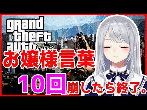 【GTA5】お嬢様ですから余裕ですわ。③【10回即終了縛り】