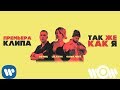 Так же как я | Official Video