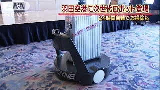 24時間休まずお仕事 羽田空港に次世代ロボット