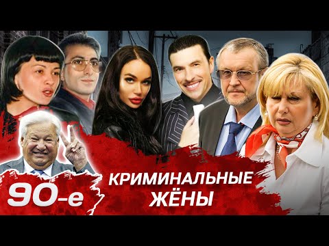 Бандиты 90-х и их верные спутницы