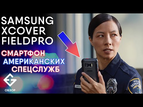 SAMSUNG XCOVER FIELDPRO - полицейский смартфон из США