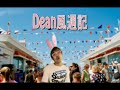 《Dean風週記》自由 King Wu 吳崇銘 現場演唱