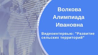 Видеоинтервью с Волковой Алимпиадой Ивановной
