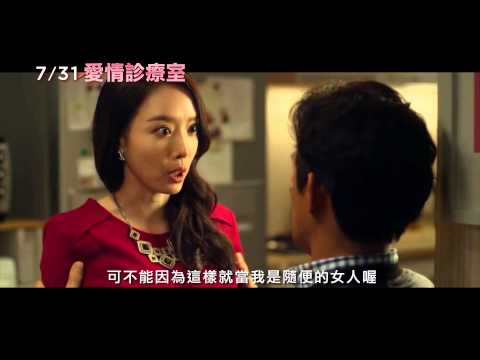 【愛情診療室】火辣版預告
