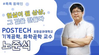 236회 - 노준석 포항공과대학교 기계공학, 화학공학 교수