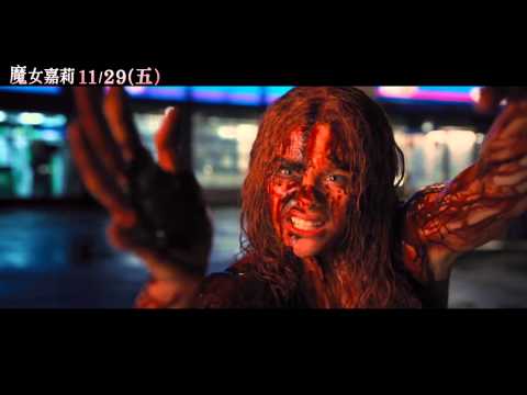 [魔女嘉莉]電影片段_嘉莉的最終反擊(11/29上映)