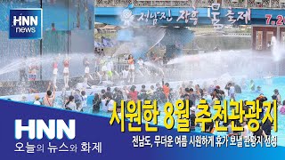 시원한 8월 추천관광지